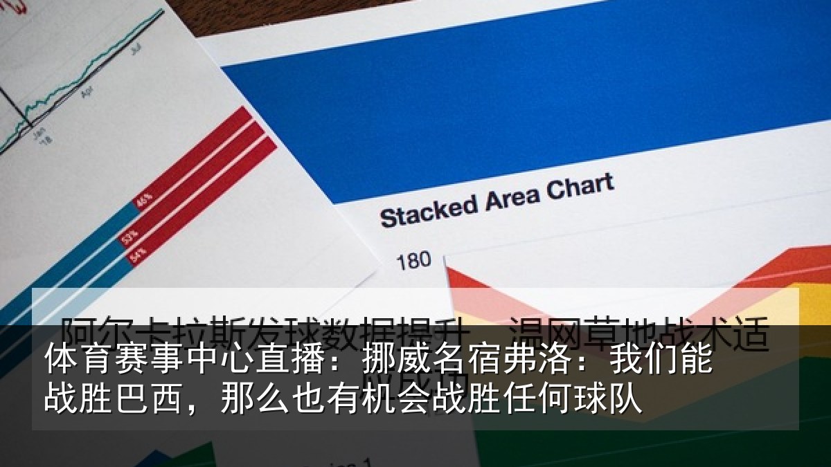 体育赛事中心直播:挪威名宿弗洛:我们能战胜巴西,那么也有机会战胜任何球队