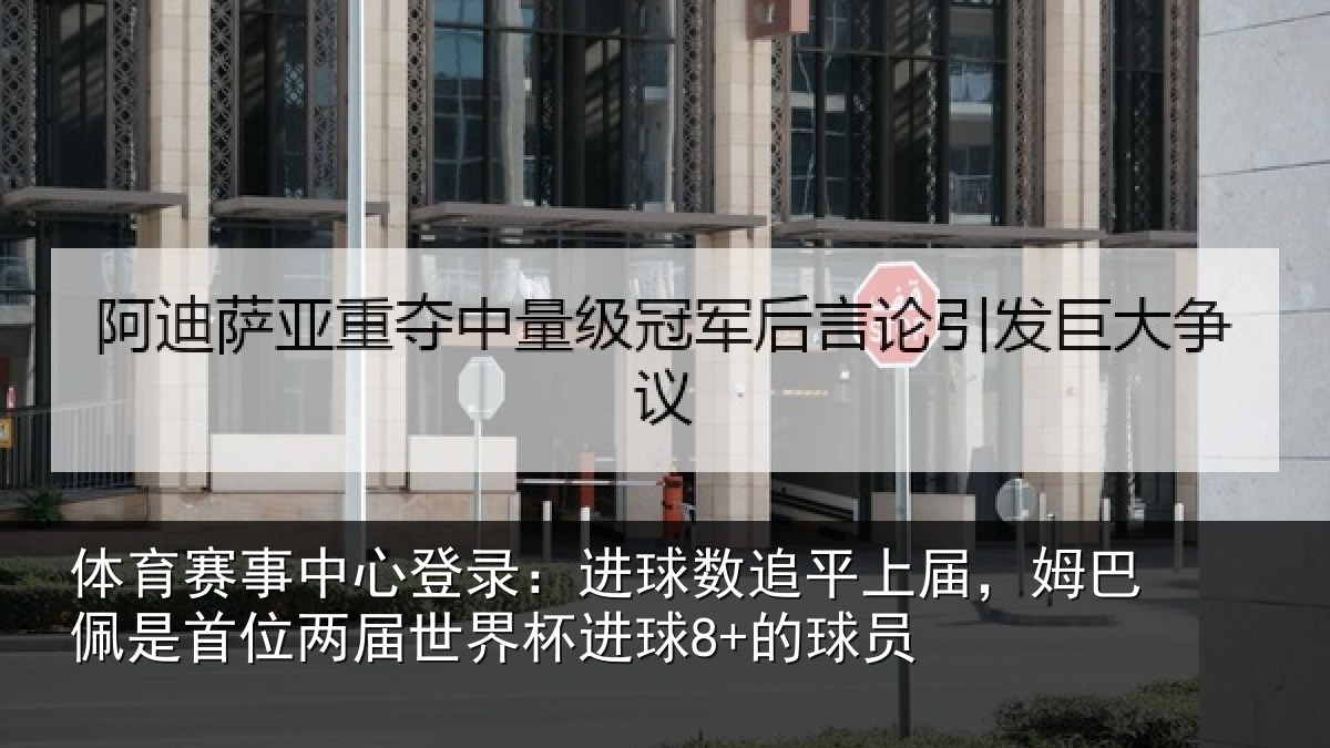 体育赛事中心登录:进球数追平上届,姆巴佩是首位两届世界杯进球8+的球员