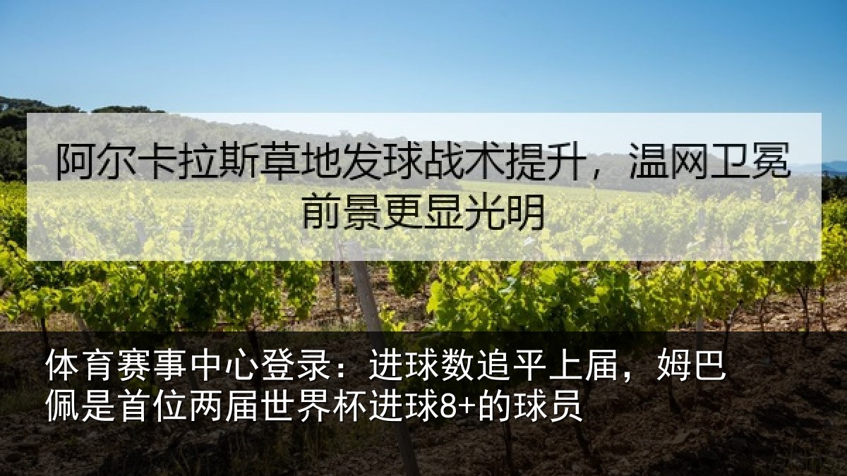 体育赛事中心登录:进球数追平上届,姆巴佩是首位两届世界杯进球8+的球员