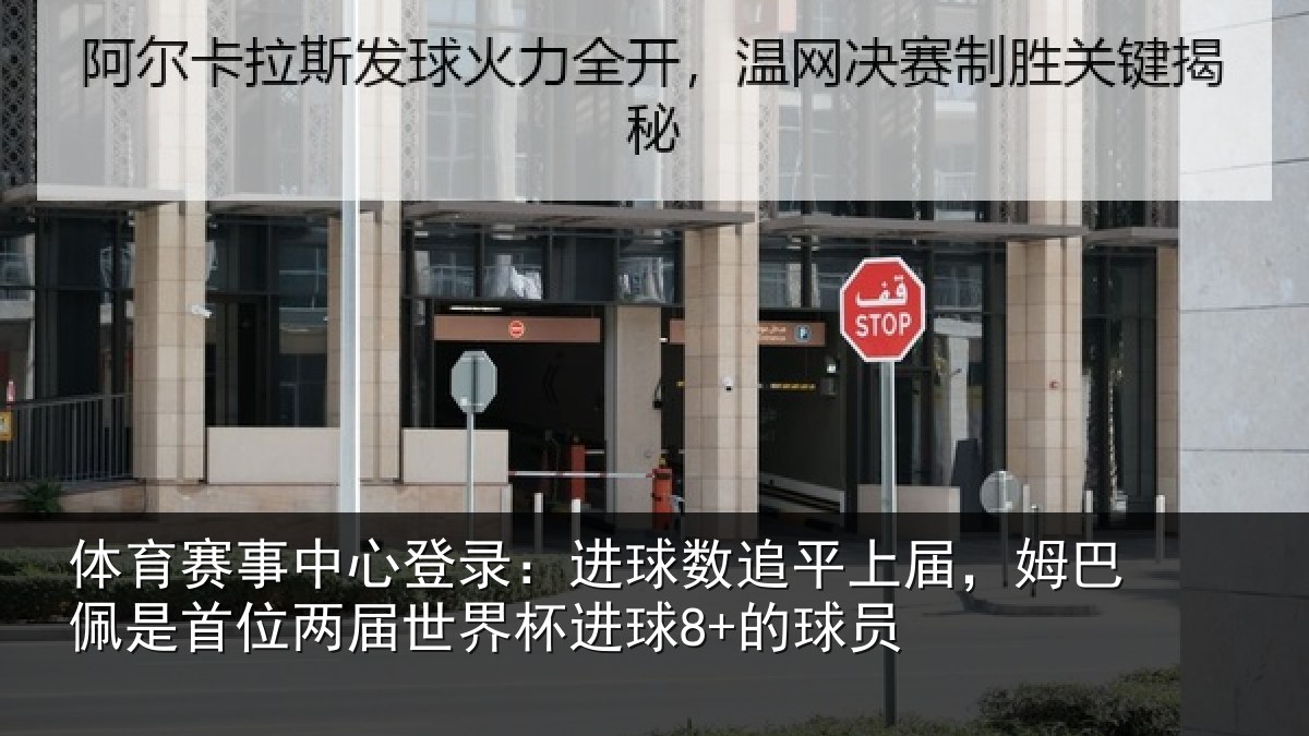 体育赛事中心登录:进球数追平上届,姆巴佩是首位两届世界杯进球8+的球员