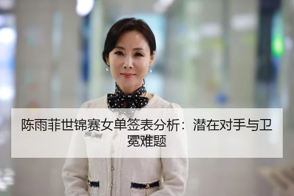 chen-yu-fei-shi-jin-sai-nv-dan-qian-biao-fen-xi-qian-zai-dui-shou-yu-wei-mian-nan-ti-3-963.jpg