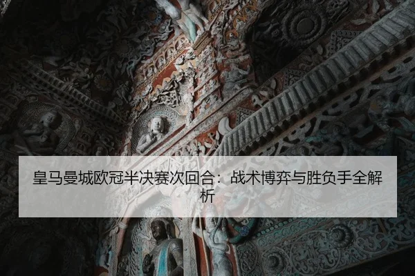 皇马曼城欧冠半决赛次回合：战术博弈与胜负手全解析