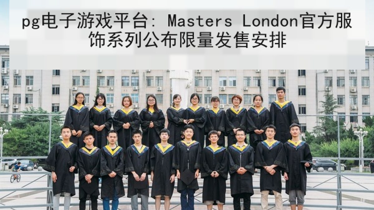 pg电子游戏平台: Masters London官方服饰系列公布限量发售安排
