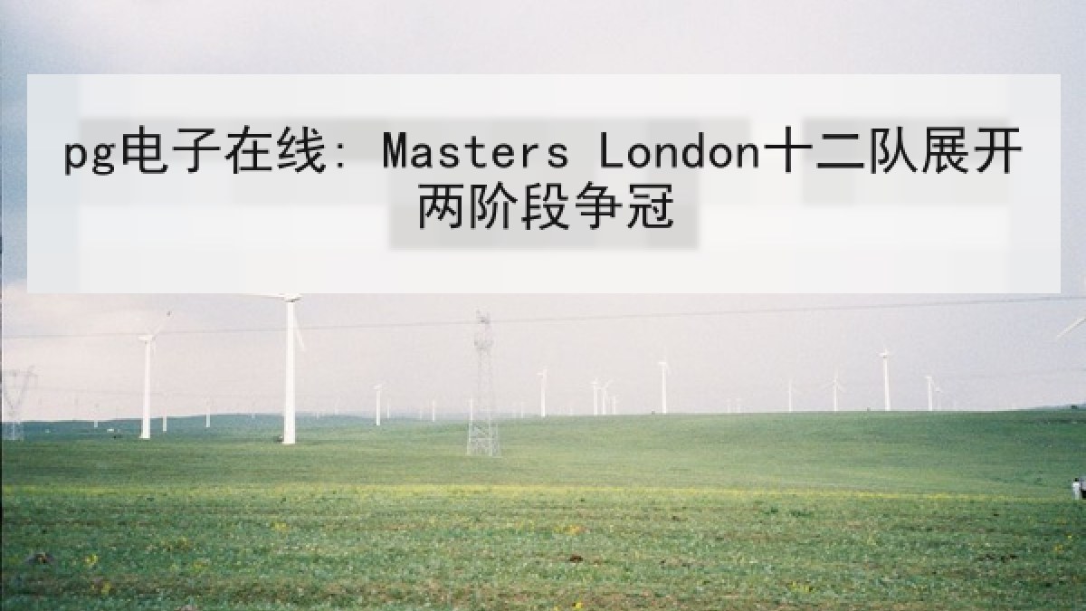 pg电子在线: Masters London十二队展开两阶段争冠