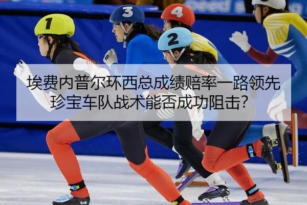 ai-fei-nei-pu-er-huan-xi-zong-cheng-ji-pei-lv-yi-lu-ling-xian-zhen-bao-che-dui-zhan-shu-neng-fou-cheng-gong-zu-ji-3-353.jpg