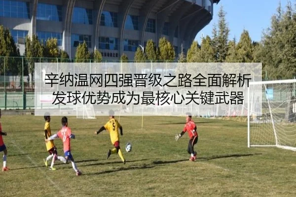 xin-na-wen-wang-si-qiang-jin-ji-zhi-lu-quan-mian-jie-xi-fa-qiu-you-shi-cheng-wei-zui-he-xin-guan-jian-wu-qi-3-266.jpg