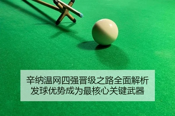 辛纳温网四强晋级之路全面解析 发球优势成为最核心关键武器