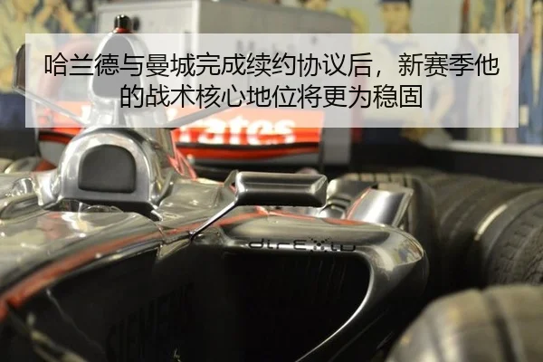 哈兰德与曼城完成续约协议后，新赛季他的战术核心地位将更为稳固