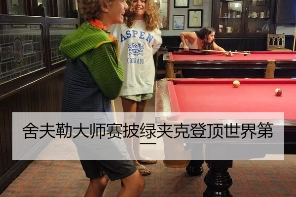 舍夫勒大师赛披绿夹克登顶世界第一