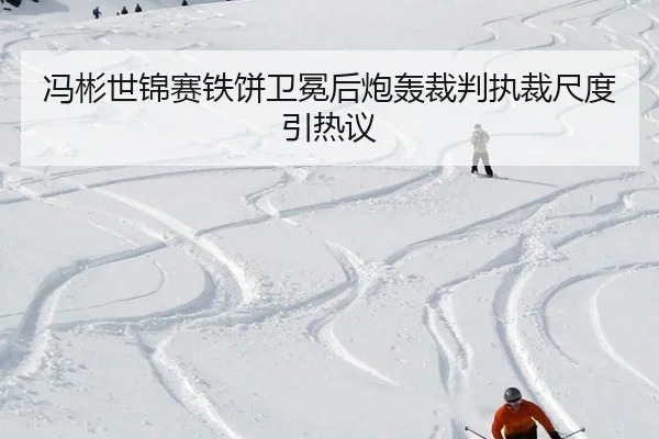 冯彬世锦赛铁饼卫冕后炮轰裁判执裁尺度引热议