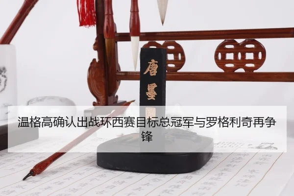 wen-ge-gao-que-ren-chu-zhan-huan-xi-sai-mu-biao-zong-guan-jun-yu-luo-ge-li-qi-zai-zheng-feng-3-970.jpg