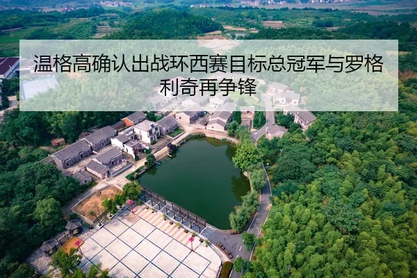 温格高确认出战环西赛目标总冠军与罗格利奇再争锋