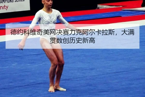 de-yue-ke-wei-qi-mei-wang-jue-sai-li-ke-a-er-ka-la-si-da-man-guan-shu-chuang-li-shi-xin-gao-2-811.jpg