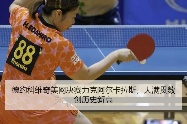 德约科维奇美网决赛力克阿尔卡拉斯，大满贯数创历史新高