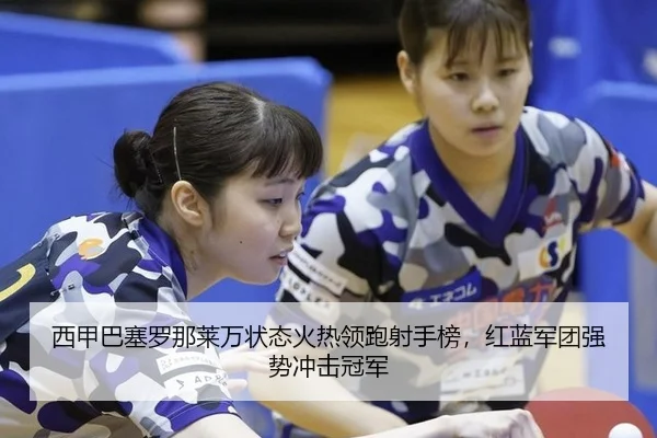 xi-jia-ba-sai-luo-na-lai-wan-zhuang-tai-huo-re-ling-pao-she-shou-bang-hong-lan-jun-tuan-qiang-shi-chong-ji-guan-jun-2-928.jpg