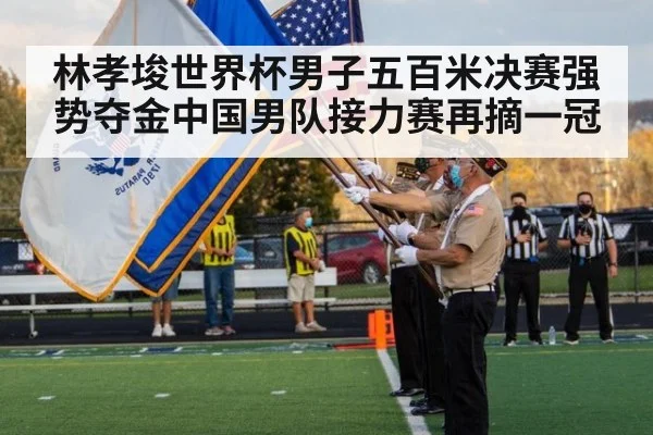 林孝埈世界杯男子五百米决赛强势夺金中国男队接力赛再摘一冠