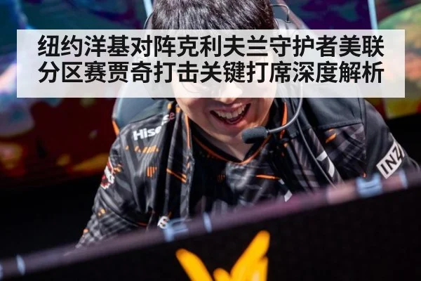 纽约洋基对阵克利夫兰守护者美联分区赛贾奇打击关键打席深度解析