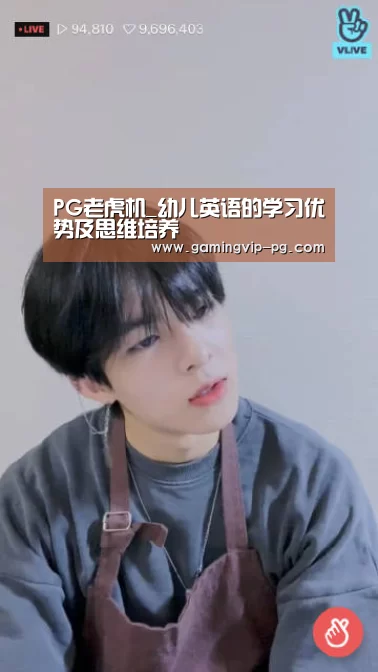 PG老虎机_幼儿英语的学习优势及思维培养(图1) PG地址