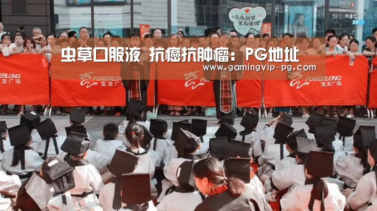 虫草口服液 抗癌抗肿瘤:PG地址(图1) PG体育
