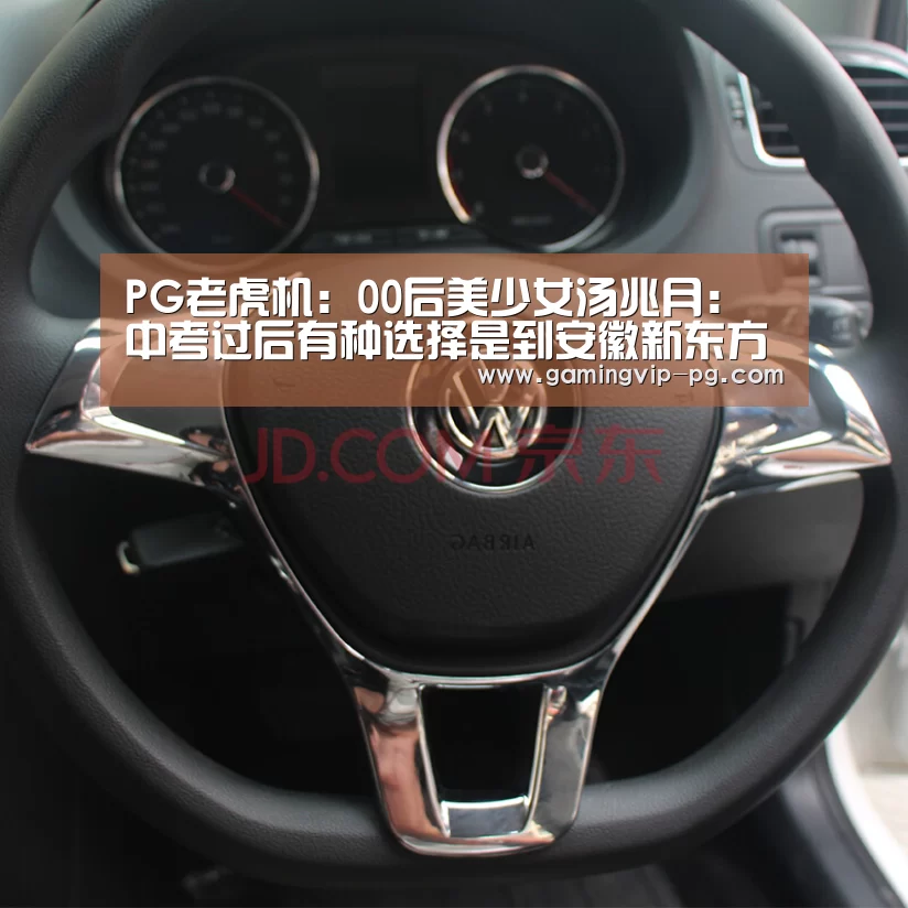 PG老虎机:00后美少女汤兆月:中考过后有种选择是到安徽新东方学西点(图1) PG滚球