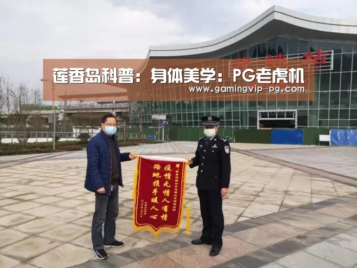 莲香岛科普：身体美学：PG老虎机