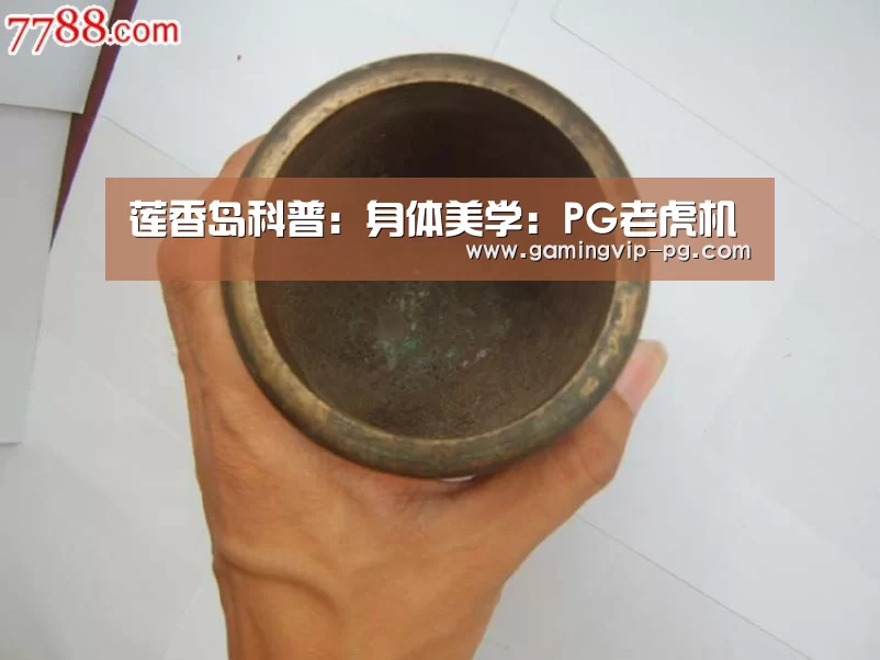 莲香岛科普:身体美学:PG老虎机(图2) PG滚球