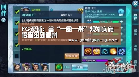 PG滚球：省“一圈一带”规划实施检查组到德州