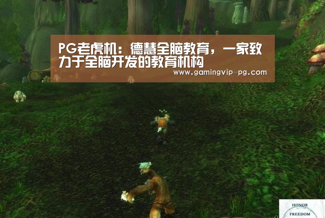 PG老虎机:德慧全脑教育,一家致力于全脑开发的教育机构(图3) PG滚球